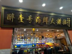 -醉壹号海鲜大排档(厦门美食地标店)