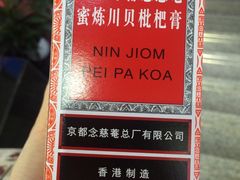 念慈菴枇杷膏-上海市第一医药商店(南京东路店)
