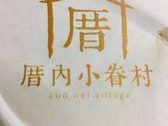 -厝内小眷村(长宁定西路店)
