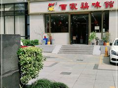 -百家鸡味馆(清泰店)
