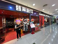 -蛙来哒(石景山万达店)