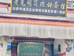 -老光明岗琼甜茶馆