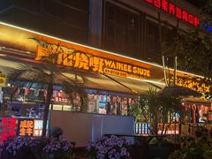 -威记烧嘢·南宁烧烤·超级生牛(绿地店)