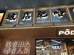 -破店肥哈·东北烧烤(南山保利店)