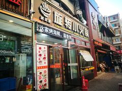 门面-就这家旋转小火锅(西安路罗斯福店)
