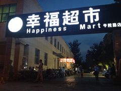 -幸福荣耀超市(学院路店)