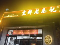 -京都老蔡记(瑞达路店)