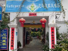 -尼玛藏家风味园(阿山食城店)