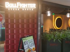 -斗牛士牛排(南京东路店)