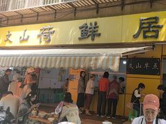 -文山荷鲜居(翠湖店)