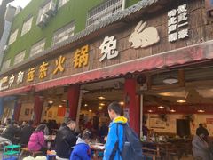门面-中和远东火锅兔(老店)