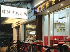 -胖胖板凳面