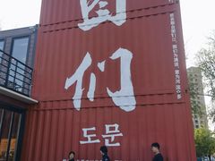-图们国门景区