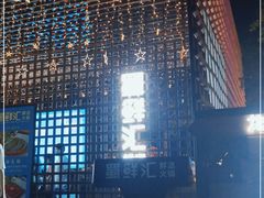 -二荆条·蜀鲜汇城市森林火锅