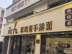 -阿九笨鸡蛋手擀面(总店)