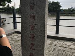 -黄埔古港