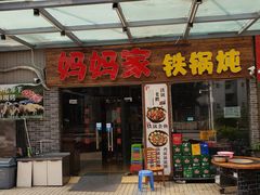 门面-妈妈家铁锅炖(景诚园综合楼店)