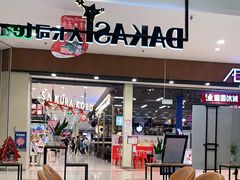 -大卡司 DAKASI(大沥永旺梦乐城店)