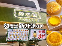 -勿理堂(中大店)