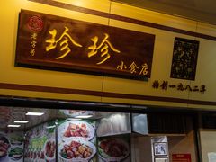 门面-珍珍小食店(西华路店)