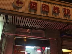 -香园炸鸡(鞍山西道店)