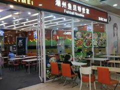 门面-其美潮州鱼旦粉世家(花城汇南区分店)