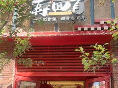 -再回首(中天健广场店)
