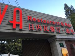 -Geneva日内瓦餐厅(西郊宝成花苑店)