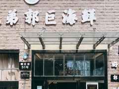 门面-好兄弟郭巨海鲜(天一阁店)