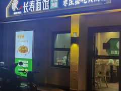-长寿面馆(振兴路店)