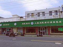 -上海为民商行清真饭店(南大路店)