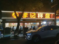 -李记称盘牛杂串串(广厦店)