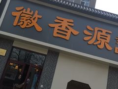 门面-徽香源黄山菜