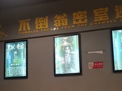 -不倒翁实景剧情密室逃脱(光明凤凰城站店)