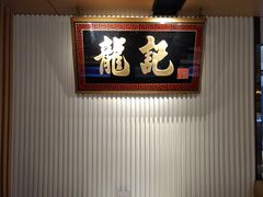 -龙记香港茶餐厅