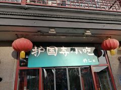 门面-护国寺小吃(地安门店)