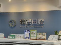 -精德口腔·种植修复·儿牙中心(财富中心店)