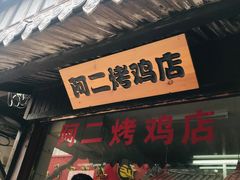 -阿二烤鸡(山塘街店)