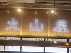 门面-火山屋台(新街口创始店)