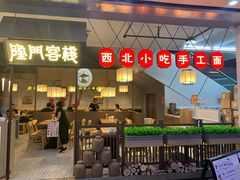 门面-隆门客栈·西北小吃手工面(丰盛町商业步行街店)