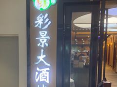 -彩景大酒楼(万泰新天地店)