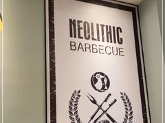 -新石器烤肉(招商1872店)