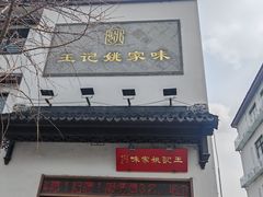 -王记姚家味·地道苏帮菜(凤凰街店)