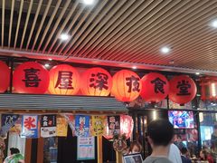 大堂-有喜屋·深夜食堂(环宇荟店)