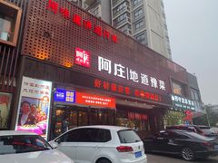-阿庄新豫菜(通泰路店)