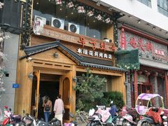 -木槿花开烤肉店(盐河南路店)