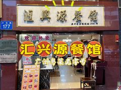 -汇兴源餐馆(小北路店)
