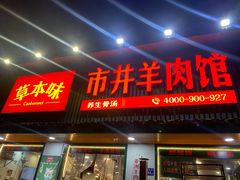 门面-草本味·市井羊肉馆(新开铺总店)