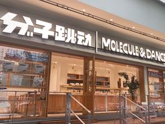 -分子跳动鲜活面包(五一大道店)