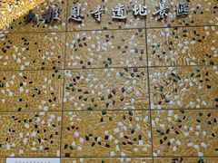 -大报恩寺遗址景区